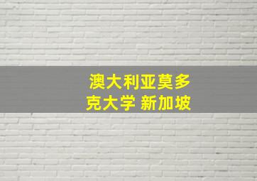 澳大利亚莫多克大学 新加坡